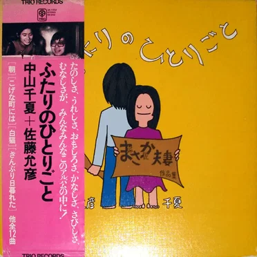 ふたりのひとりごと