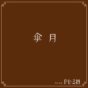 傘月~さんがつ~