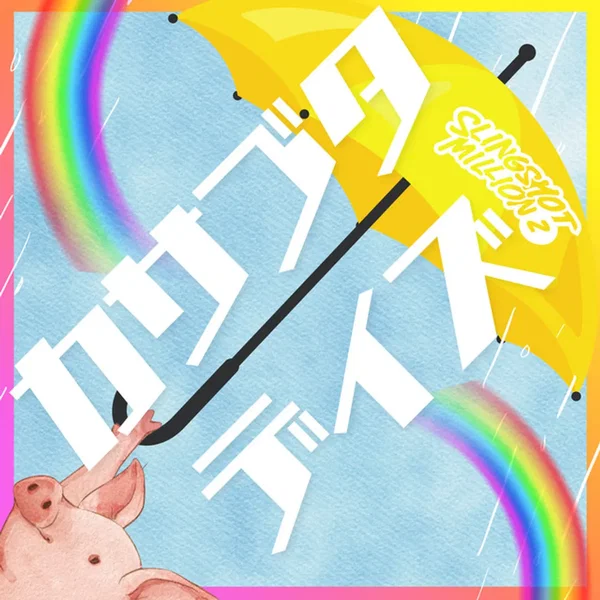 カサブタデイズ