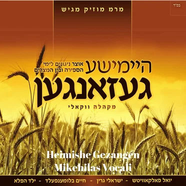 Heimishe Gezangen