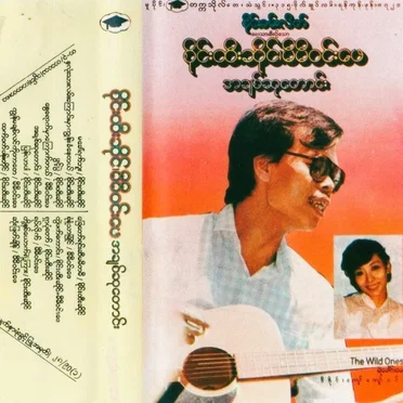 အချစ်ဆုတောင်း