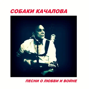 Песни о любви и войне