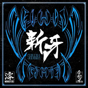 新牙
