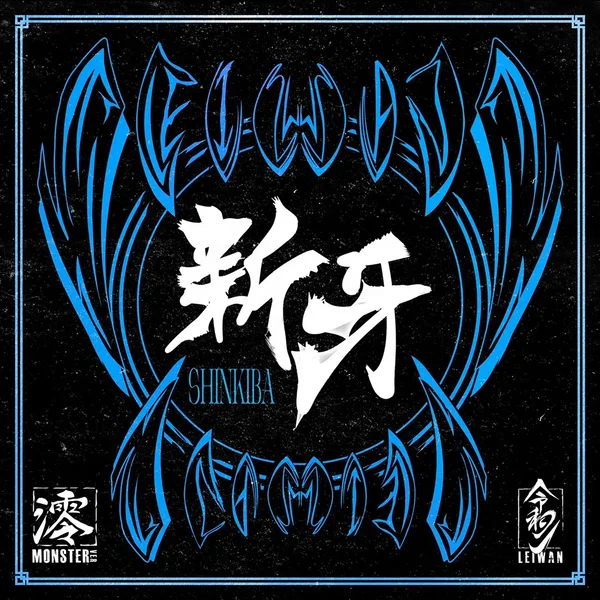 新牙