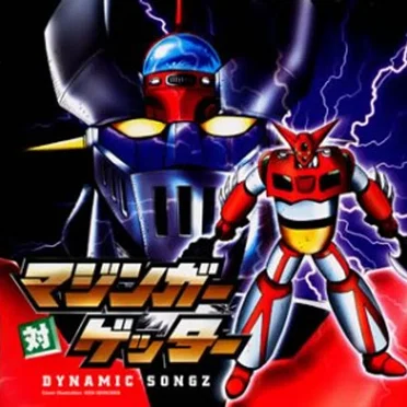 マジンガー対ゲッター DYNAMIC SONGZ by Various Artists - album cover