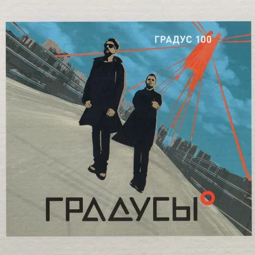 ГРАДУС 100