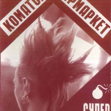 Супер панк-сплит