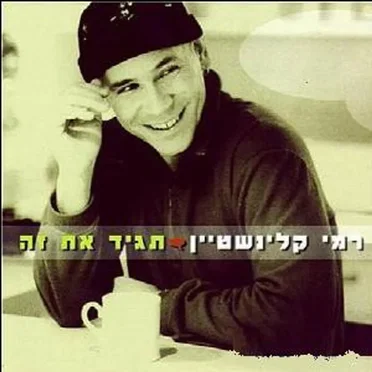 תגיד את זה
