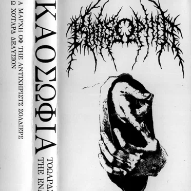 Τoωαρδσ Τηε Ενδ
