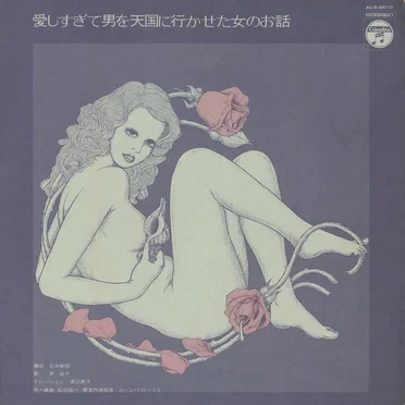 愛しすぎて男を天国に行かせた女のお話 by 原装子 - album cover