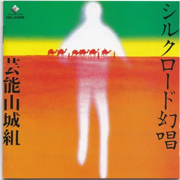 シルクロード幻唱 Ⅰ,Ⅱ ビザンチンの響