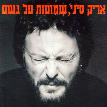שמועות על גשם