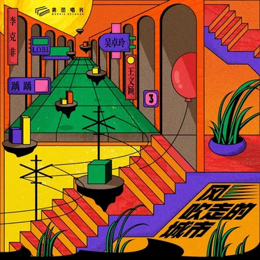 The Wind-Blown Town 风吹走的城市 by Various Artists - album cover