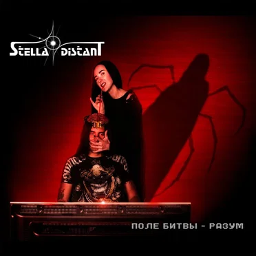 Поле битвы - Разум by Stella Distant - album cover