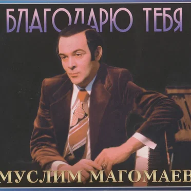 Благодарю тебя