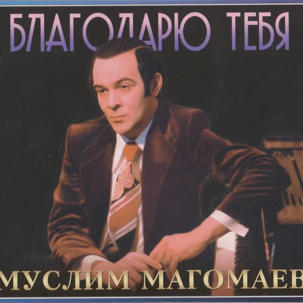 Благодарю тебя