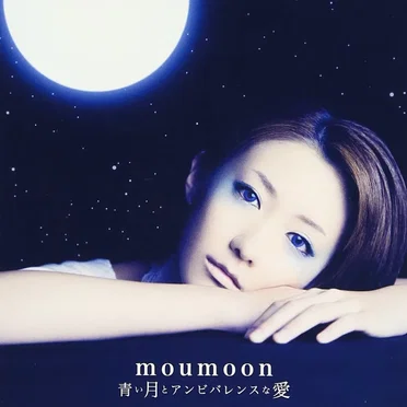 青い月とアンビバレンスな愛