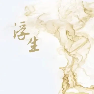 浮生