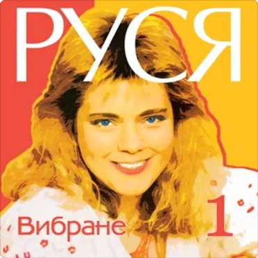 Вибране 1 by Руся - album cover