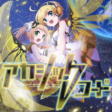 アカシックレコード