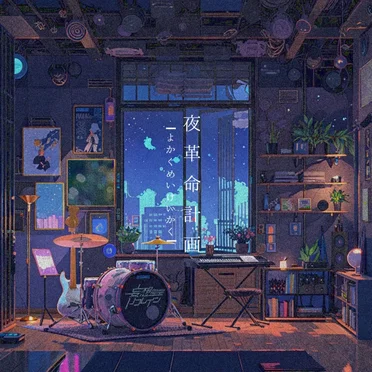 夜革命計画