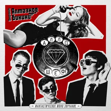 Алло, шеф! by Операция: Алмазное Бикини - album cover