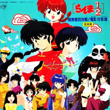 らんま½: 超無差別決戦! 電影 対 影像: 音楽篇