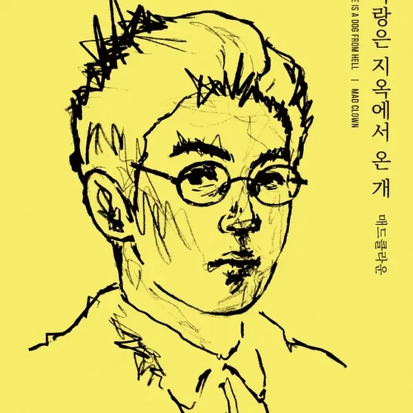 사랑은 지옥에서 온 개