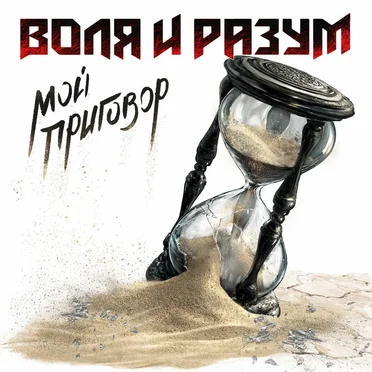 Мой приговор