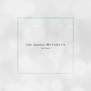 Cider Aquarium / 僕たちは息をする (2nd Season)