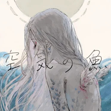 空氣の魚