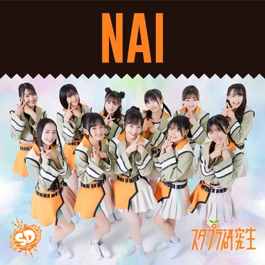 NAI by スタプラ研究生 - album cover