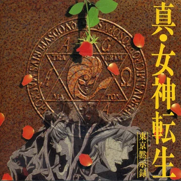 真・女神転生 -東京黙示録- オリジナル サウンドトラック