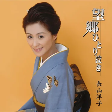 望郷ひとり泣き
