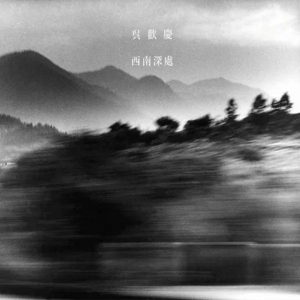 西南深處