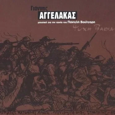 Ψυχή βαθιά