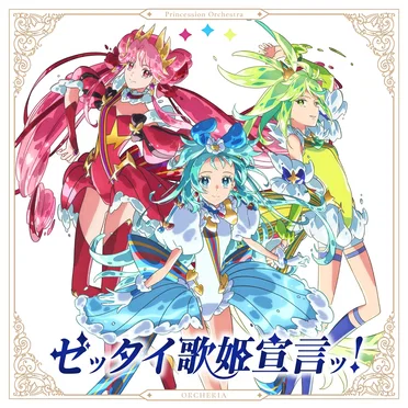 ゼッタイ歌姫宣言ッ!