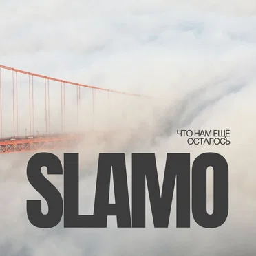 Что нам ещё осталось