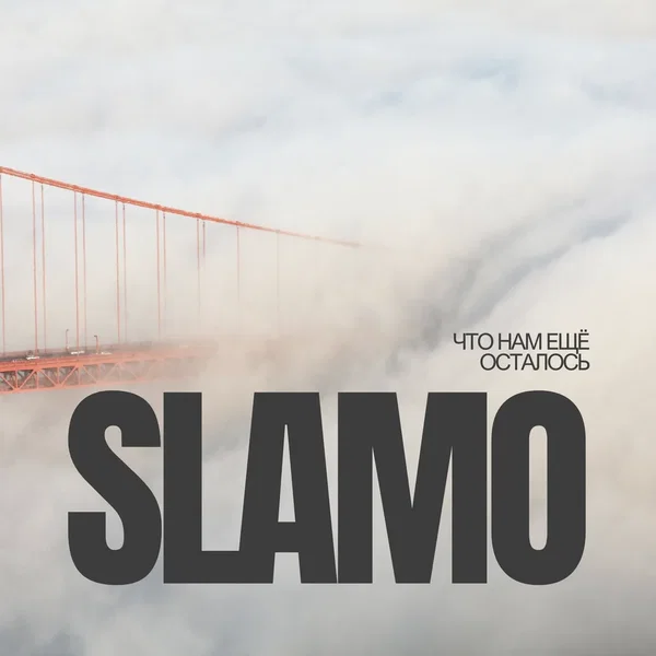 Что нам ещё осталось