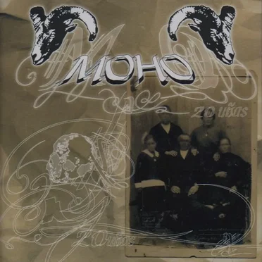 20 uñas by Moho - album cover