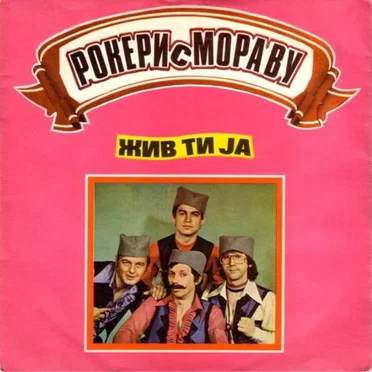 Жив Ти Ја / Рокерско Коло