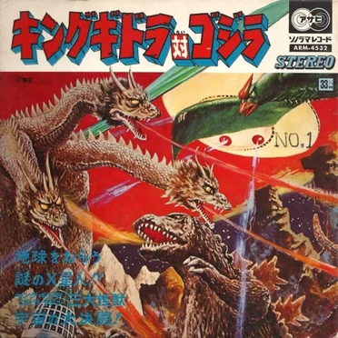 キングギドラ 対 ゴジラ