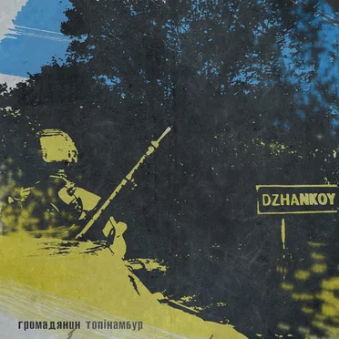 Джанкой by Громадянин Топінамбур - album cover