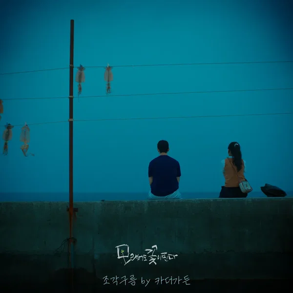 모래에도 꽃이 핀다 OST Part. 1