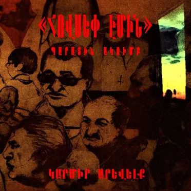 Կարմիր Արևելք by Հովսեփ Էմին Պարային Ակումբ - album cover