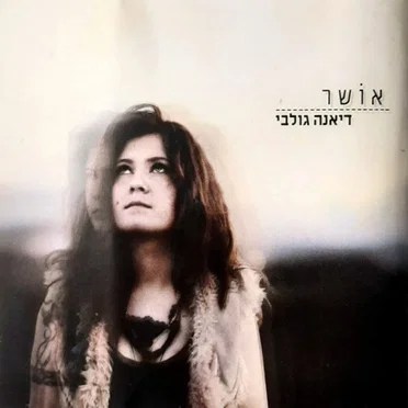 אוֹשר by דיאנה גולבי - album cover