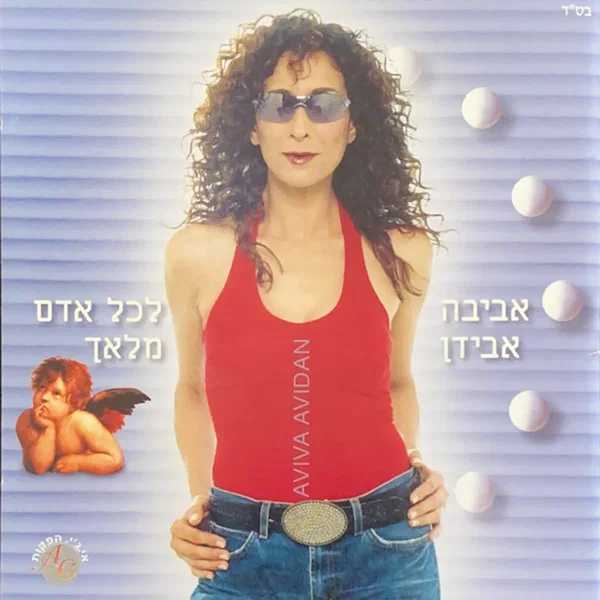 לכל אדם מלאך