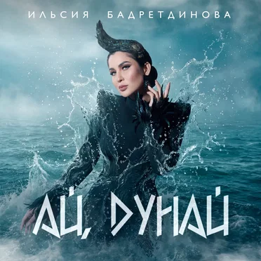 Ай, Дунай