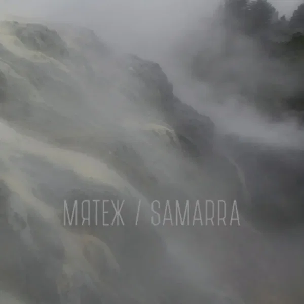 Мятеж / Samarra