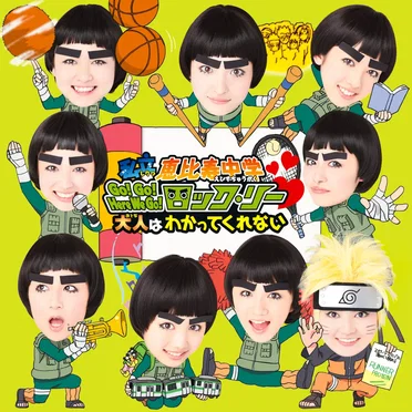 Go!Go!Here We Go!ロック・リー / 大人はわかってくれない
